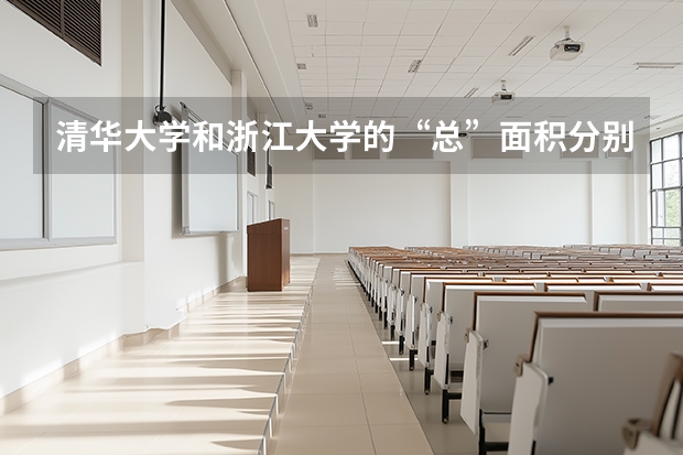 清华大学和浙江大学的“总”面积分别是多少?到底哪个更大？
