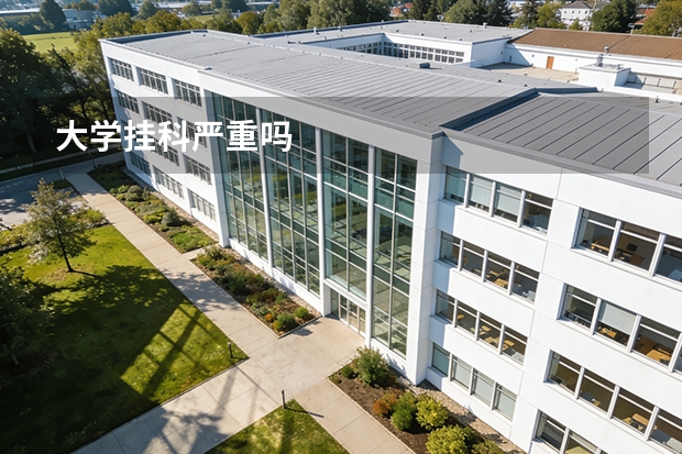 大学挂科严重吗