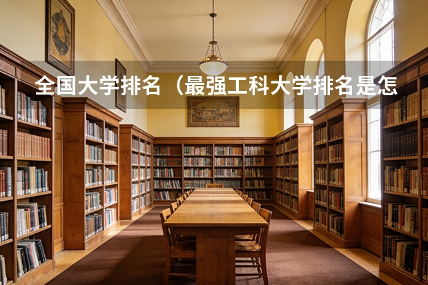 全国大学排名（最强工科大学排名是怎样的？）