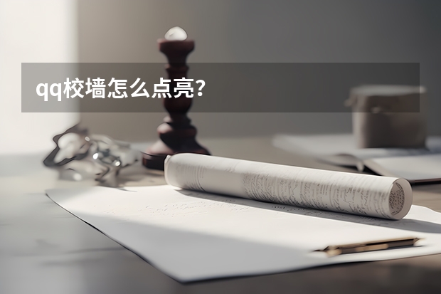 qq校墙怎么点亮？