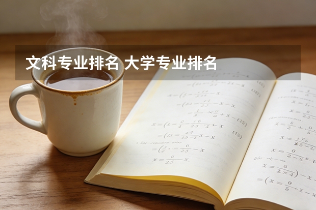 文科专业排名 大学专业排名