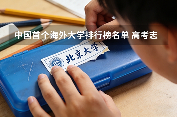 中国首个海外大学排行榜名单 高考志愿英语专科院校排名