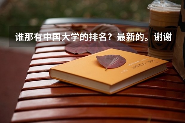 谁那有中国大学的排名？最新的。谢谢（中国大学的排名）
