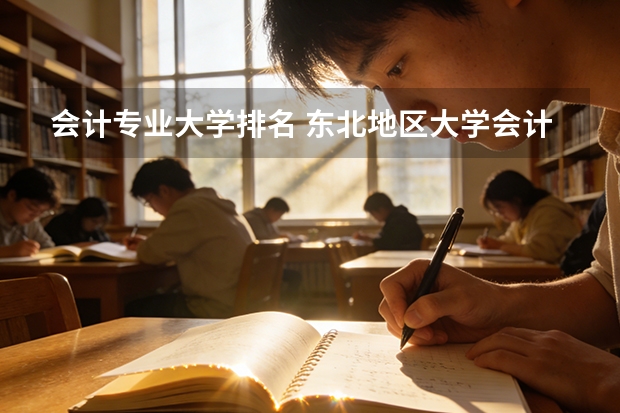 会计专业大学排名 东北地区大学会计专业排名