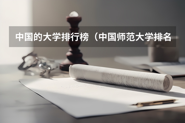 中国的大学排行榜（中国师范大学排名）