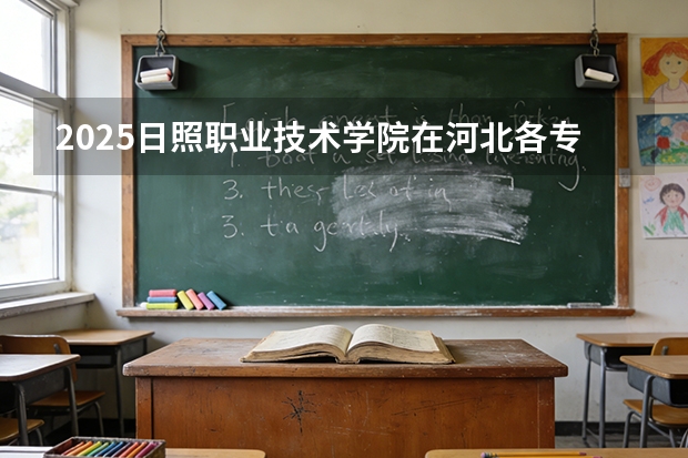 2025日照职业技术学院在河北各专业招生人数多少（2026参考）