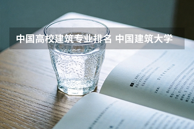 中国高校建筑专业排名 中国建筑大学排名