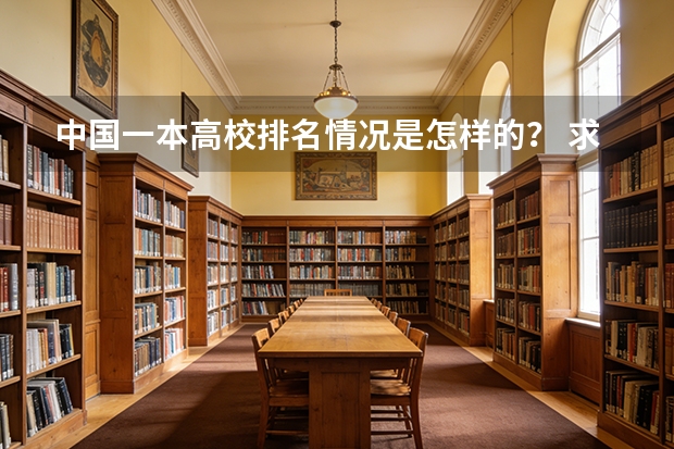 中国一本高校排名情况是怎样的？ 求中国大学排行