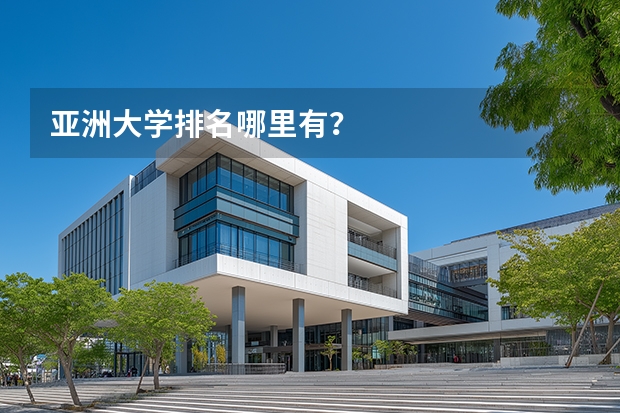 亚洲大学排名哪里有？