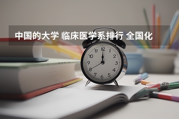 中国的大学 临床医学系排行 全国化学工程与工艺专业大学排名