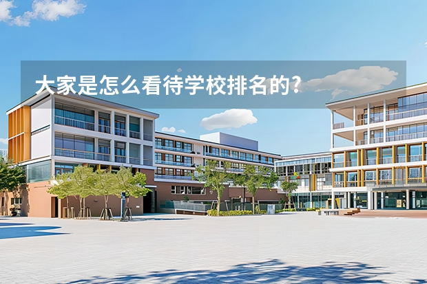 大家是怎么看待学校排名的?