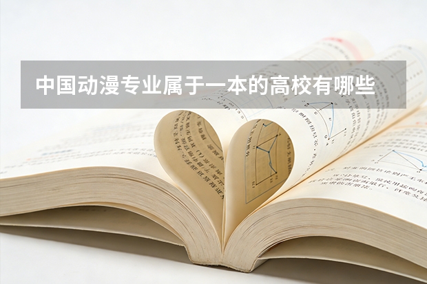 中国动漫专业属于一本的高校有哪些