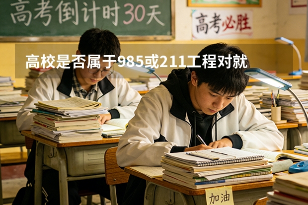高校是否属于985或211工程对就读以及以后就业有什么影响？