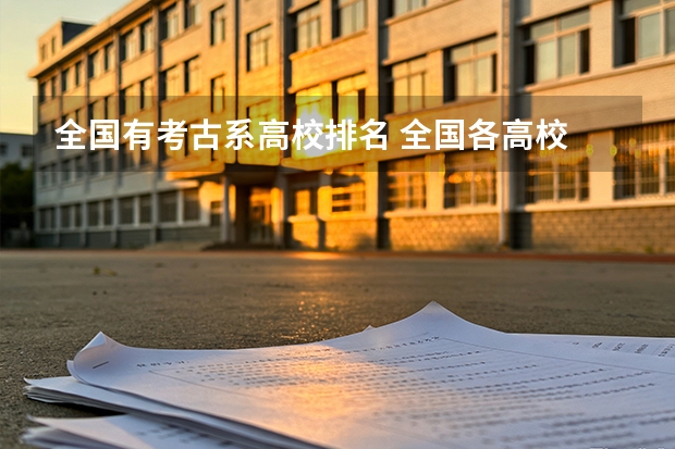 全国有考古系高校排名 全国各高校 道路与铁道工程专业 排名