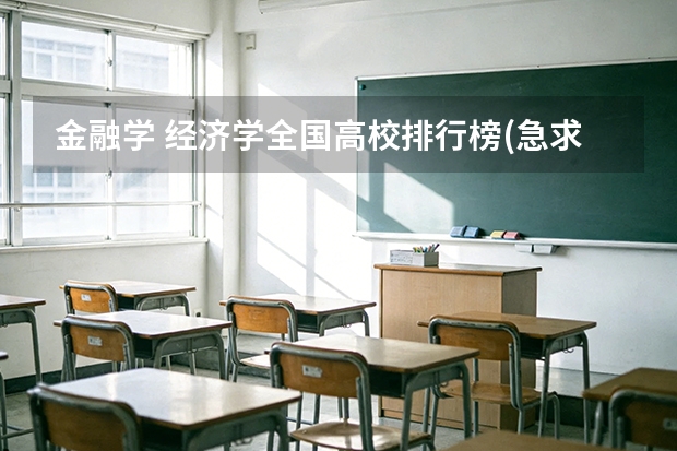 金融学 经济学全国高校排行榜(急求)! 中国大学排名，权威的！！！