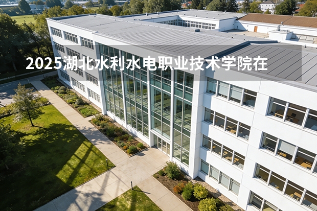 2025湖北水利水电职业技术学院在河北各专业招生人数多少（2026参考）