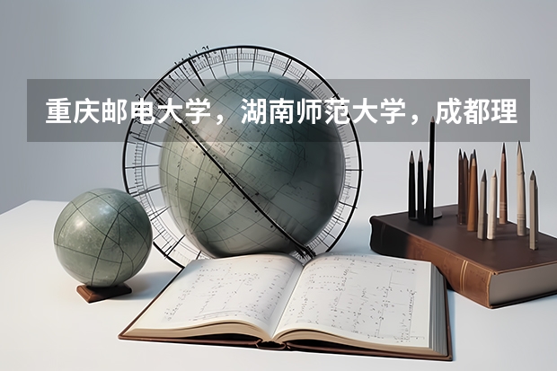 重庆邮电大学，湖南师范大学，成都理工大学，四川师范大学哪个编导专业在全国好？
