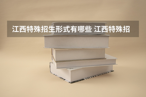 江西特殊招生形式有哪些 江西特殊招生的途径
