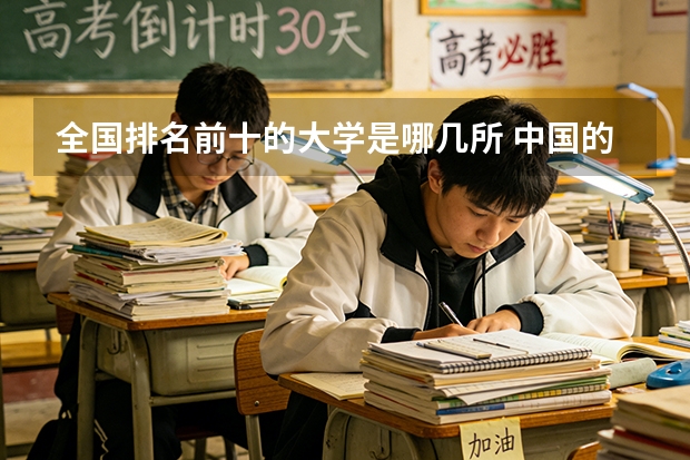 全国排名前十的大学是哪几所 中国的清华北大的世界排名
