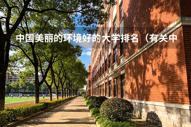 中国美丽的环境好的大学排名（有关中国农业大学排行榜？）
