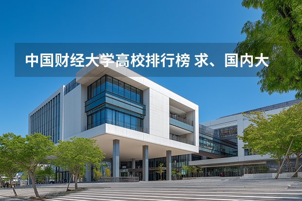中国财经大学高校排行榜 求、国内大学的会计和财务管理专业排名