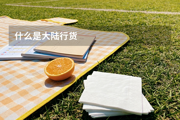 什么是大陆行货