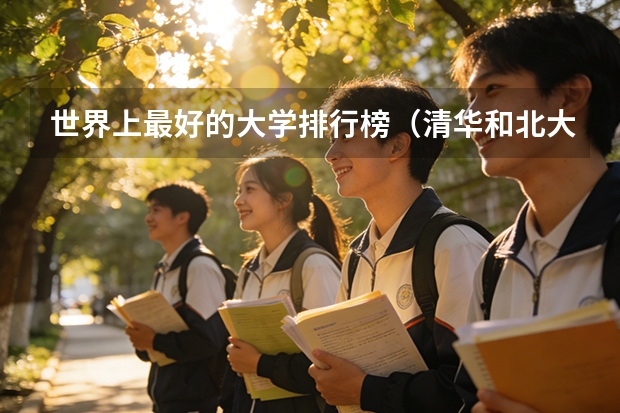 世界上最好的大学排行榜（清华和北大在世界上各排第几名）