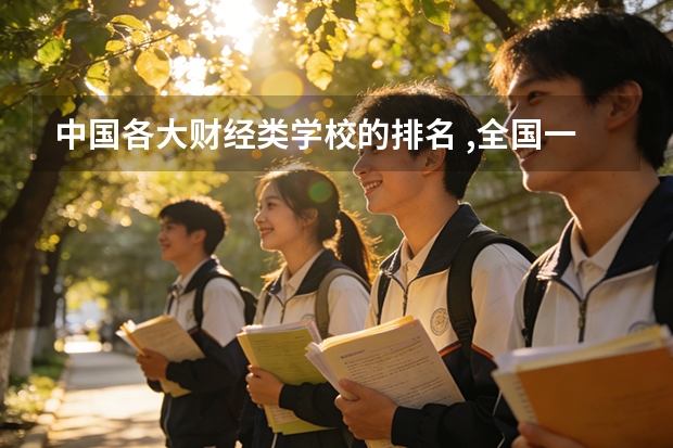 中国各大财经类学校的排名 ,全国一本a类财经大学排名,详细