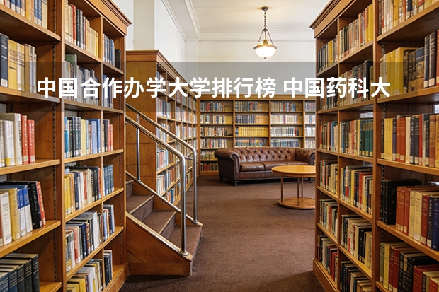 中国合作办学大学排行榜 中国药科大学专业排名