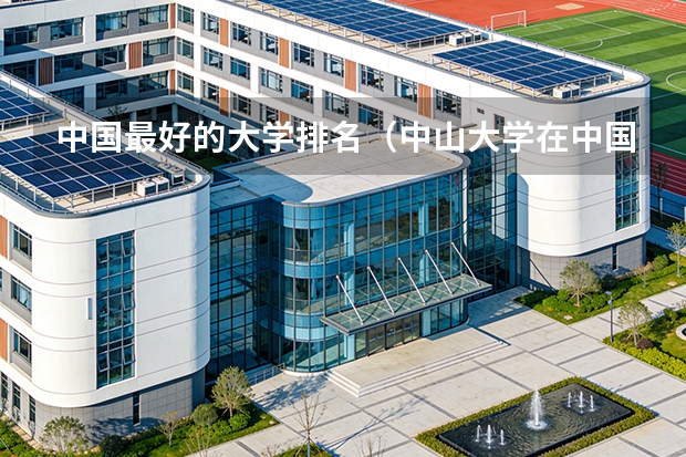 中国最好的大学排名（中山大学在中国排第几名）