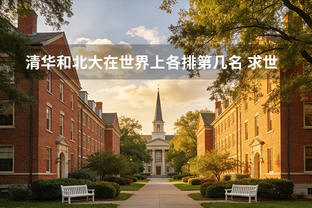 清华和北大在世界上各排第几名 求世界大学排名