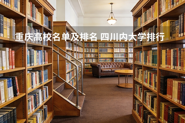 重庆高校名单及排名 四川内大学排行榜