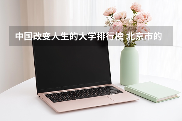 中国改变人生的大学排行榜 北京市的大学排名前20是怎样排的?北林大排第几?