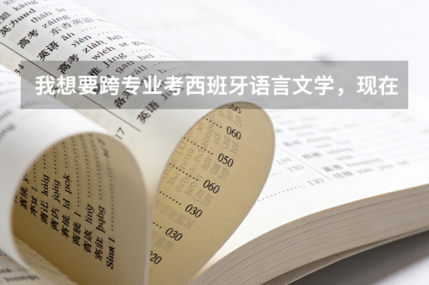 我想要跨专业考西班牙语言文学，现在已经大三，零基础的西班牙语，有没有可能在1，2年内达到考研标准？（吉林大学 西班牙语系）