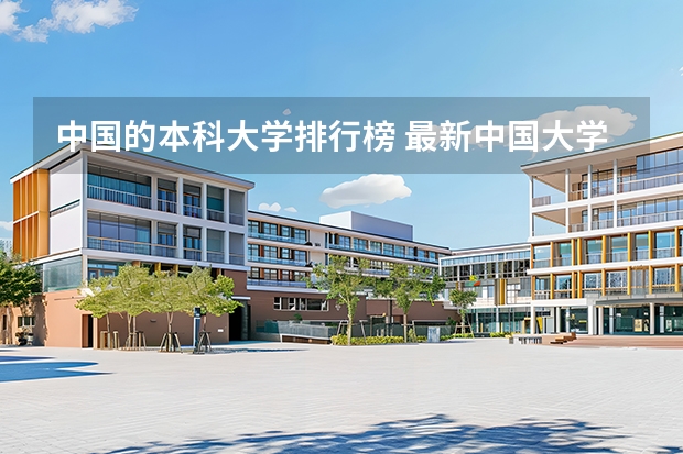 中国的本科大学排行榜 最新中国大学百强排行榜