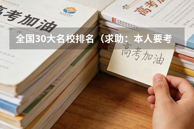 全国30大名校排名（求助：本人要考研了，求全国各大院校统计学专业的排名情况，并附上历年的录取分数线。急急急。）