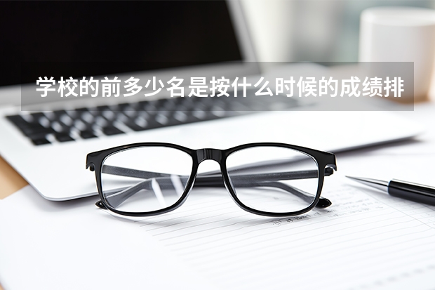 学校的前多少名是按什么时候的成绩排的？