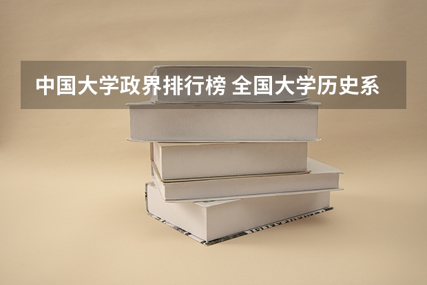 中国大学政界排行榜 全国大学历史系排名
