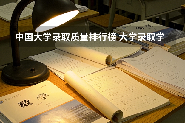 中国大学录取质量排行榜 大学录取学生全省排名<江苏>