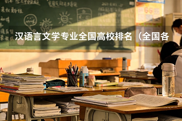 汉语言文学专业全国高校排名（全国各高校外语专业排名有么？）