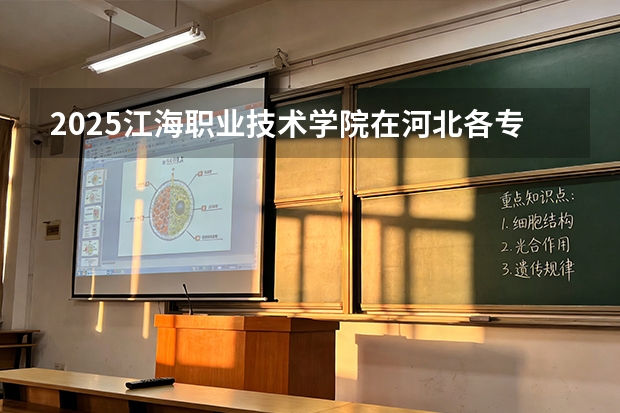 2025江海职业技术学院在河北各专业招生人数多少（2026参考）