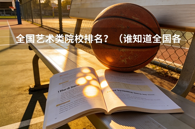全国艺术类院校排名？（谁知道全国各大学音乐系的排名？）