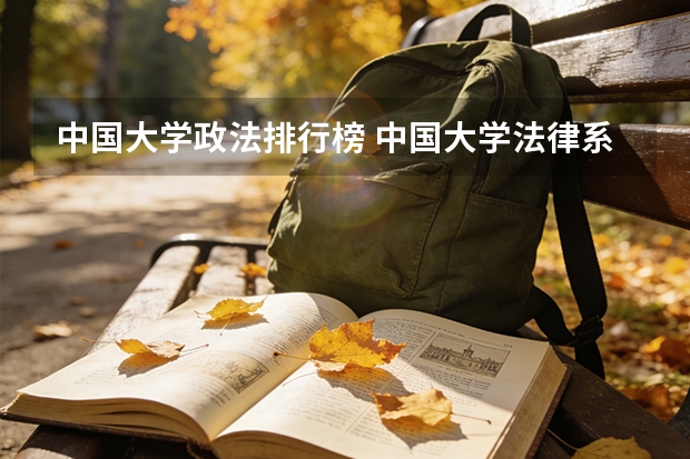 中国大学政法排行榜 中国大学法律系排名