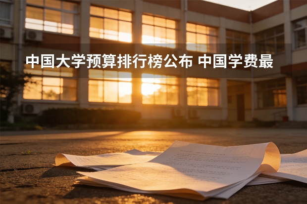 中国大学预算排行榜公布 中国学费最贵的大学·
