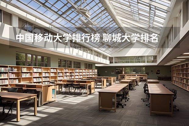 中国移动大学排行榜 聊城大学排名