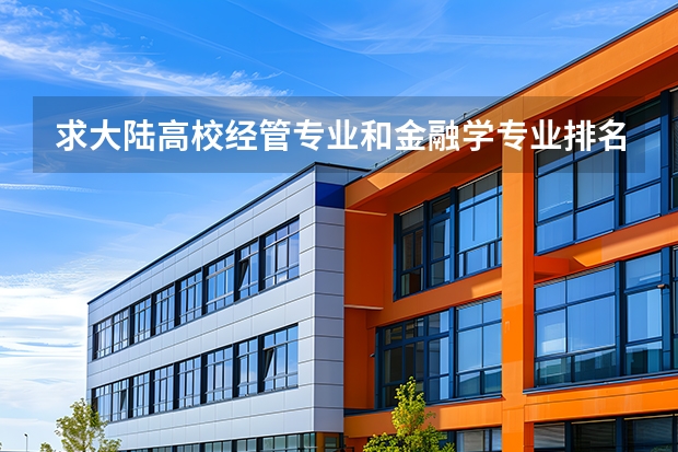 求大陆高校经管专业和金融学专业排名，有知道的大大告诉一下，谢啦。 求各大学材料系高分子与复合材料专业在全国的排名