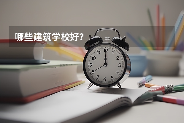 哪些建筑学校好？