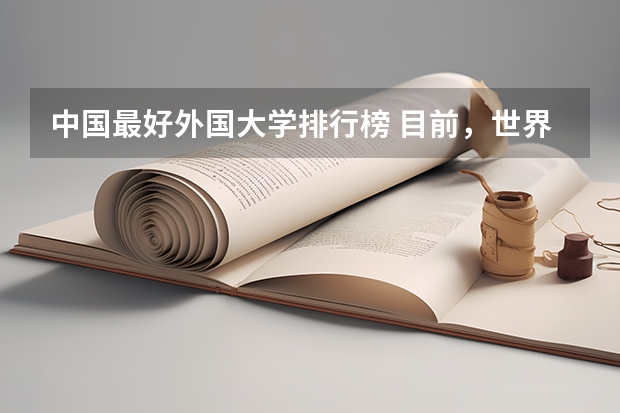 中国最好外国大学排行榜 目前，世界和中国排名前20的大学分别是那几所？？