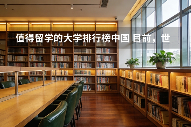 值得留学的大学排行榜中国 目前，世界和中国排名前20的大学分别是那几所？？