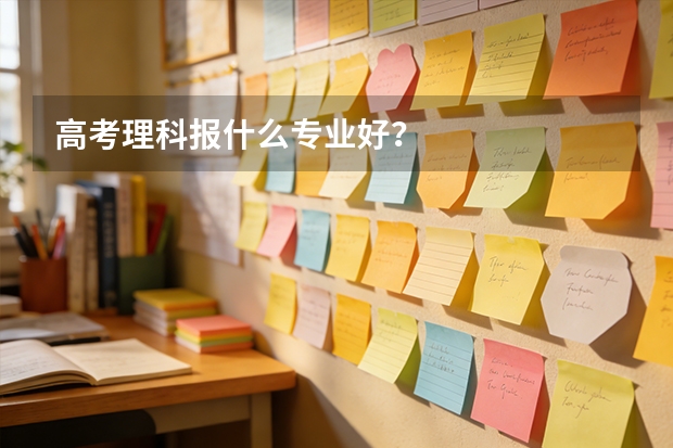 高考理科报什么专业好？